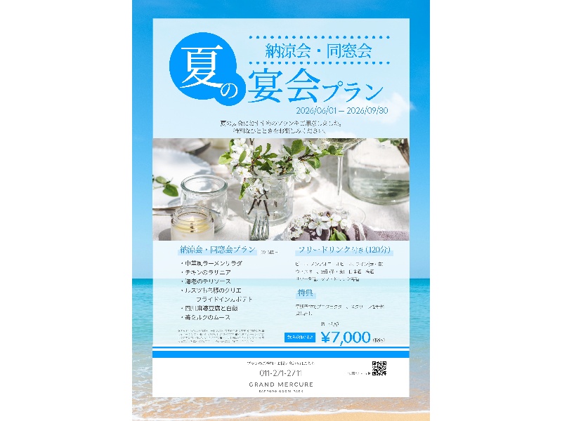 納涼会・同窓会 夏の宴会プラン