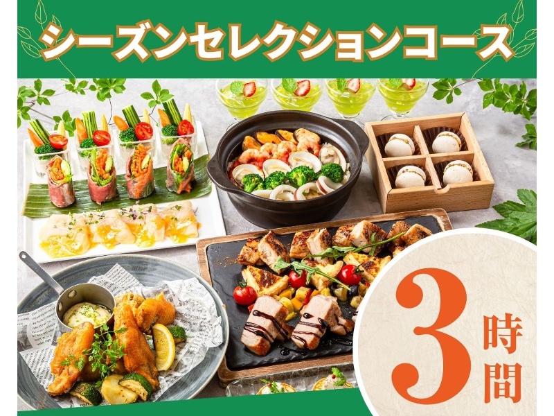 【シーズンセレクションコース】3時間/スタンダード飲み放題付き