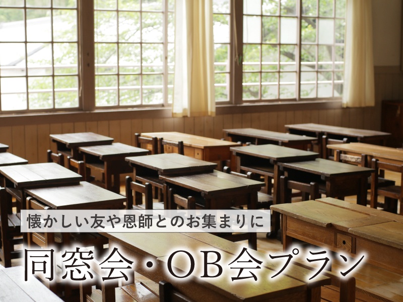 同窓会プラン　懐かしい友や恩師との逢える喜び、安全・安心してご利用頂ける空間、
思い出話に花が咲く楽しい時間を、JR大阪駅直結の便利なホテルでお過ごしください。