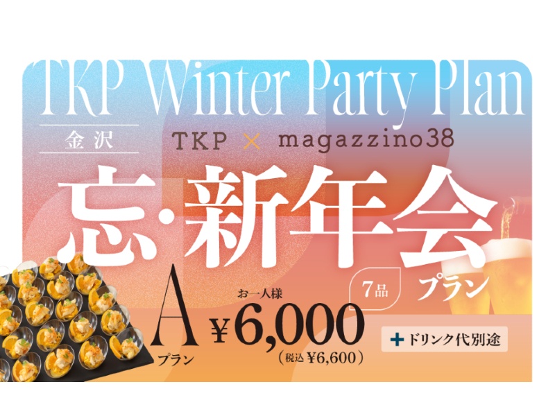 【金沢】TKP×マガジーノ38　忘新年会プランA