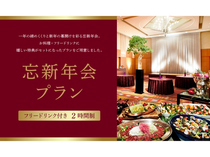 忘新年会プラン2025-2026