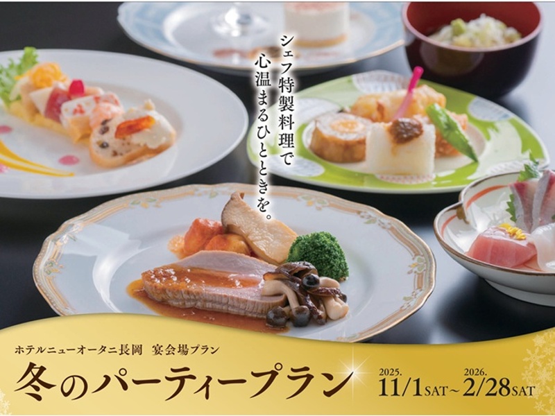2025冬のパーティープラン