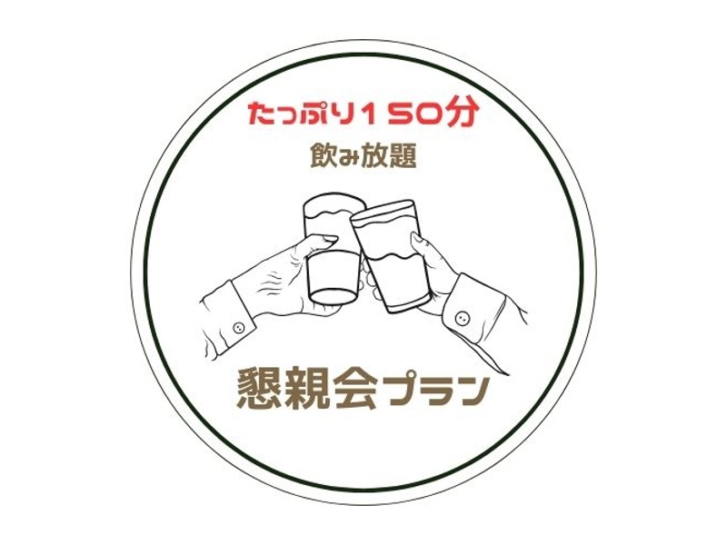 送別会・追いコンにおすすめ♪懇親会コース【6,490円〜3コースご用意】お料理テーブルビュッフェ&ラストオーダー無しの150分飲み放題付き♪30名様〜ご利用可能（学割有）