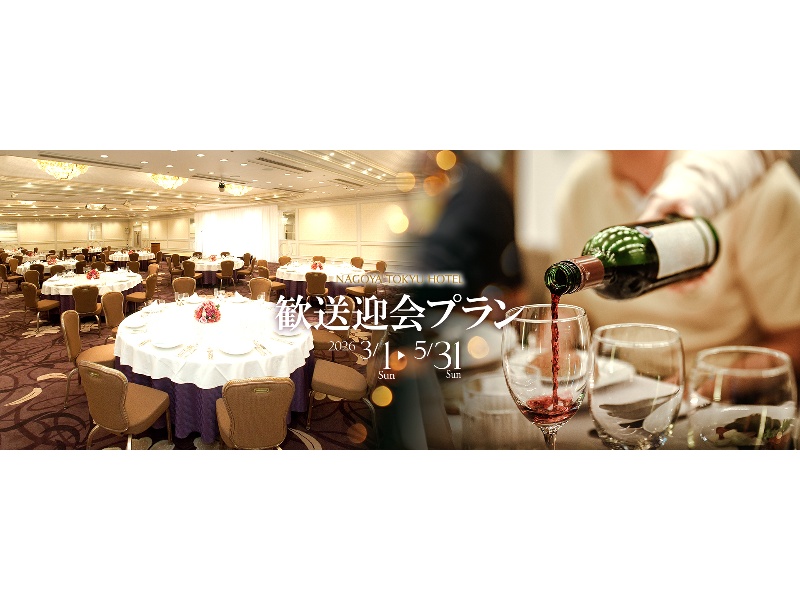 歓送迎会プラン★フリードリンク2時間込★