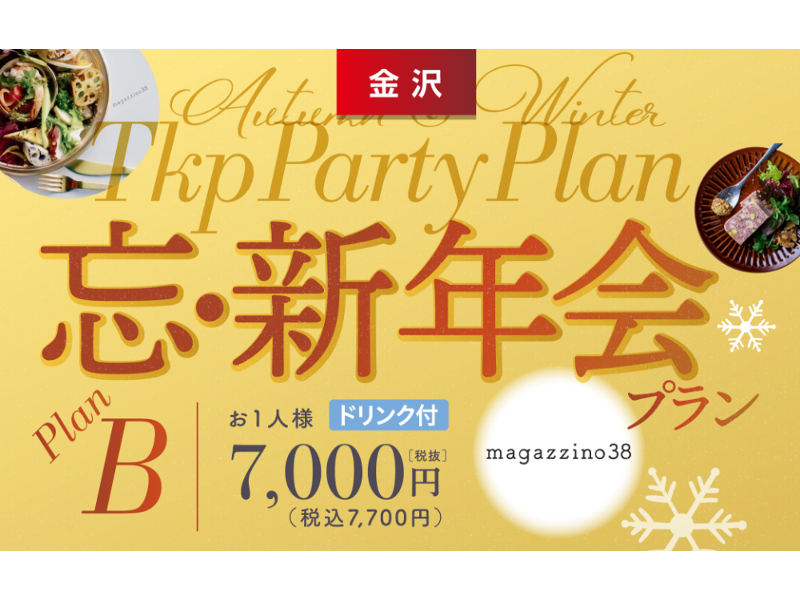 【金沢】TKP×マガジーノ38　忘・新年会プランB10/1～2/29限定