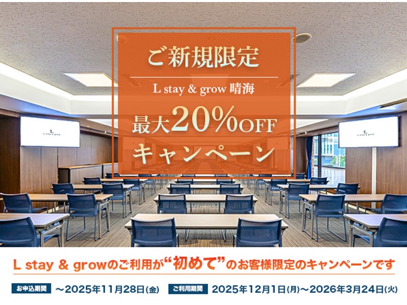 ■　お申込み：11/28（金）まで！＜新規のお客様限定＞最大20％OFFキャンペーン　■
12月～3月のご利用で、会議室と客室が最大20％OFFになるキャンペーンを開催中！詳しくはHPをご覧ください。
