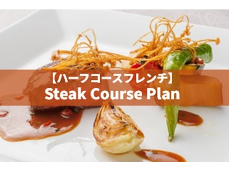 【ハーフコースフレンチ】Steak Course Plan（フリードリンク付）