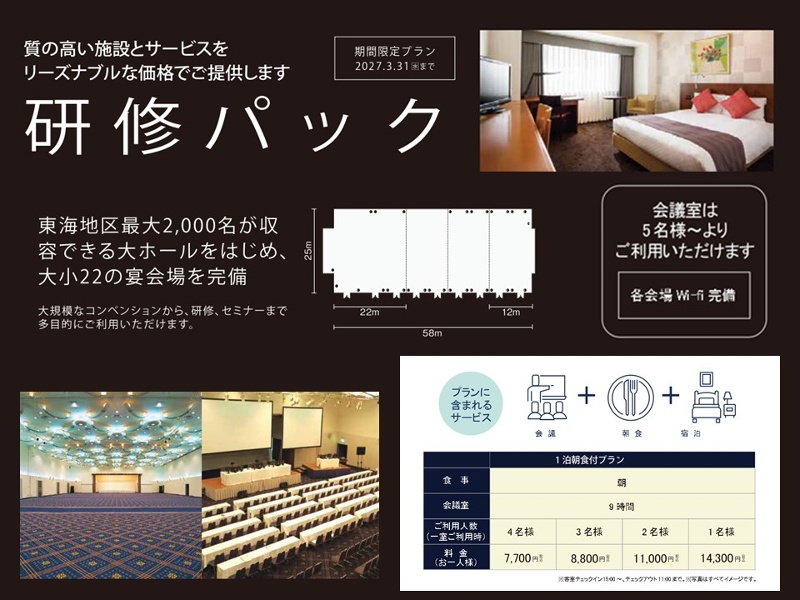 質の高い施設とサービスをリーズナブルな価格でご提供！『研修パック』