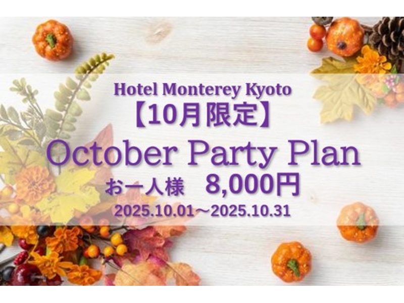 【​10月限定】October Party Plan