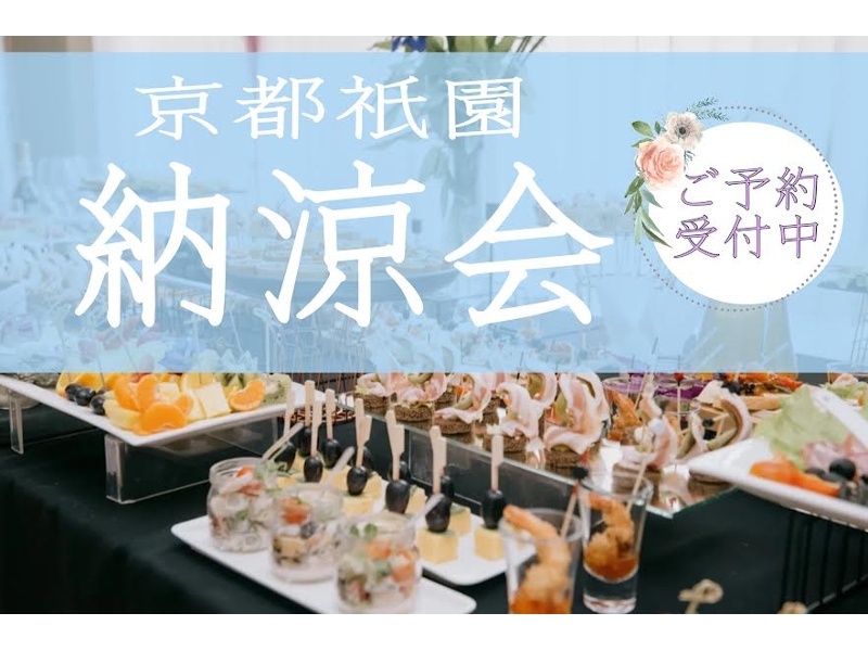 京都祇園 納涼会プラン 〜夏のひとときを愉しむ〜