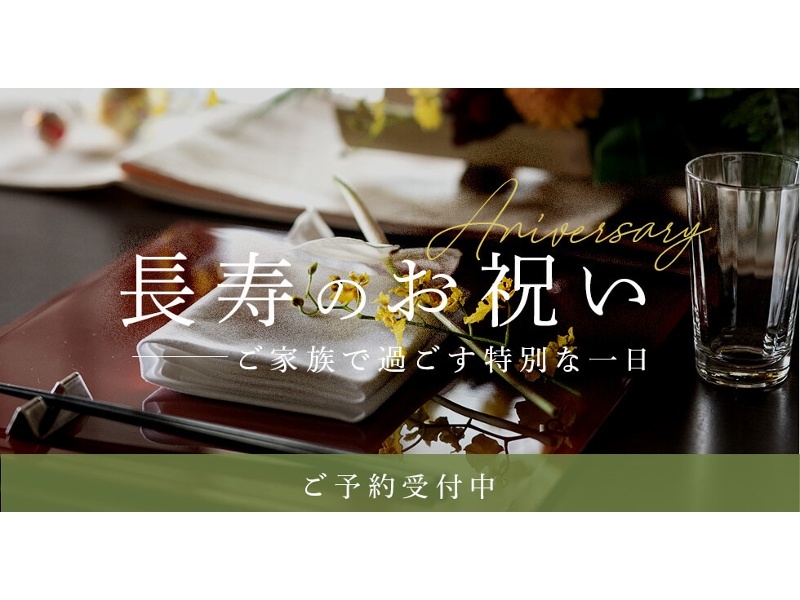 長寿のお祝い
長命を願い、ご家族、ご親戚で祝う特別な一日。普段の感謝の気持ちを伝える、節目としてもおすすめです。