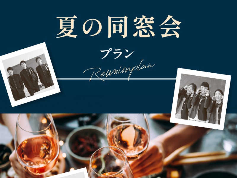 夏の同窓会プラン ～記憶の中の笑顔にまた会える夏～