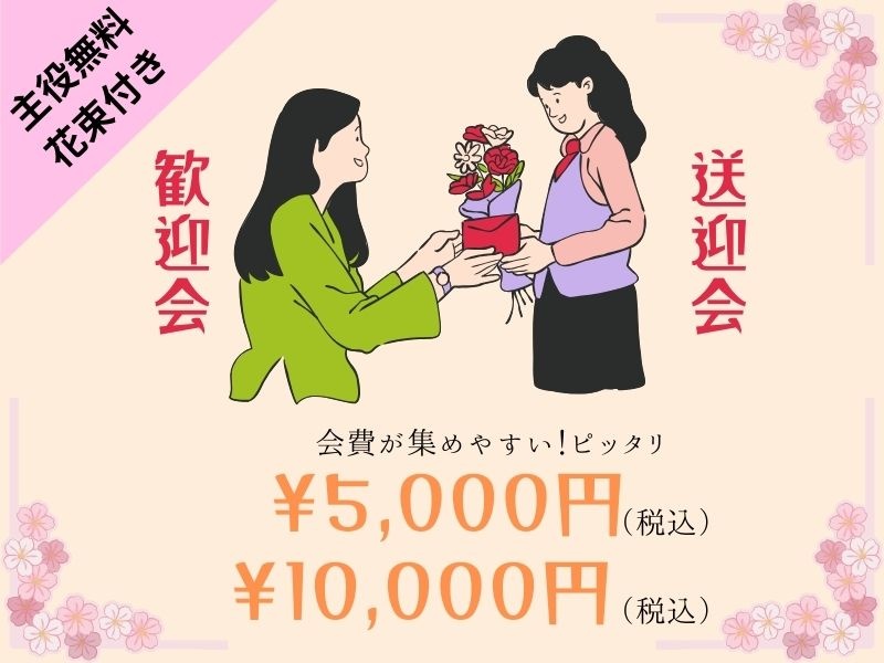 歓迎会や送別会に【5,000円/10,000円】お料理テーブルビュッフェ&ラストオーダー無しの120分or150分飲み放題付き♪30名様〜ご利用可能※金土(連休中日)+550円⭐️主役無料、花束付⭐️