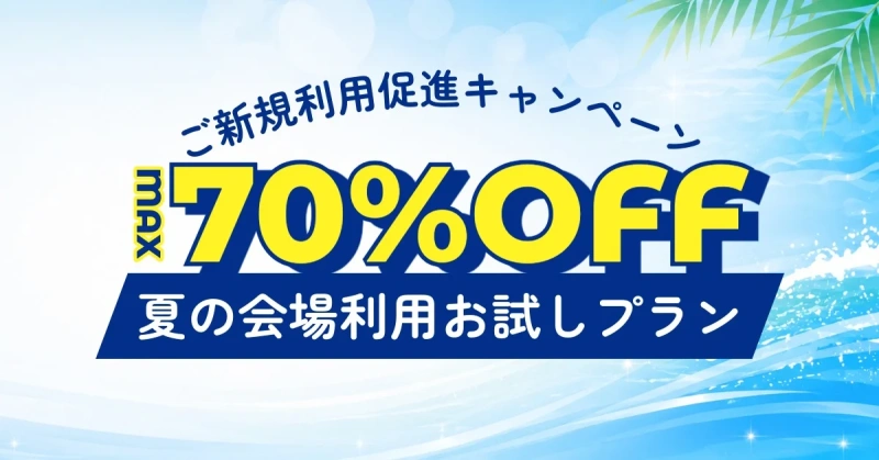 直近8月限定｜ご新規利用促進キャンペーン～夏の会場利用お試しプラン～