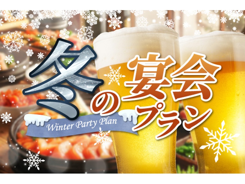 【7,000円】ウインタープラン【90分飲み放題付き】