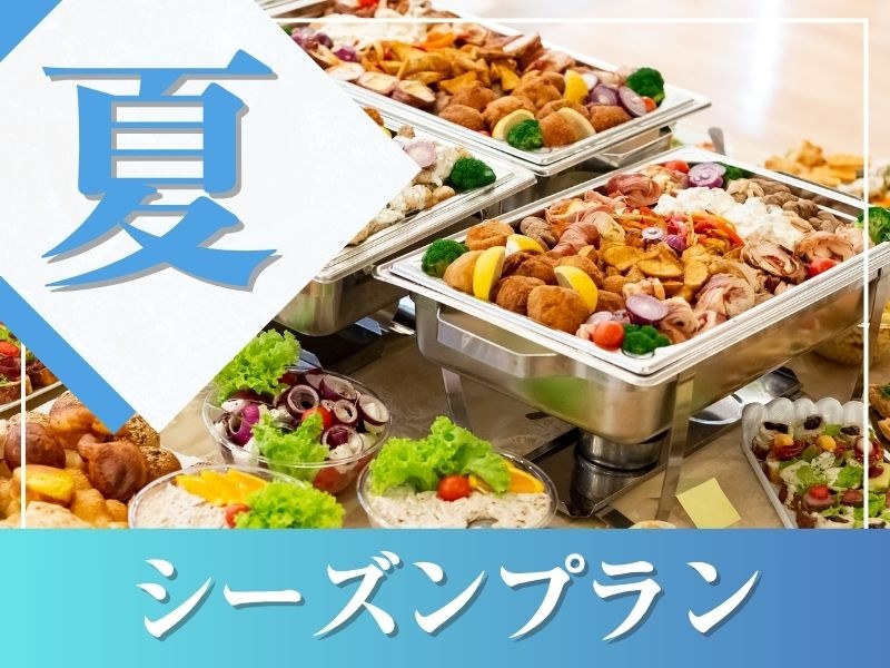 【夏★割得】貸切宴会～シーズンビュッフェプラン～ 料理11品+選べる飲み放題+開催特典