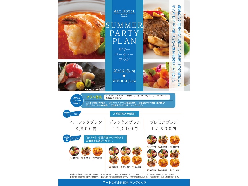 サマーパーティープラン