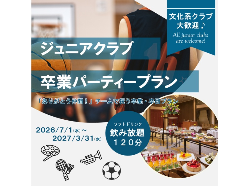 【ジュニアクラブ卒業パーティープラン】
～「ありがとう仲間！」チームで祝う卒業・卒団プラン～