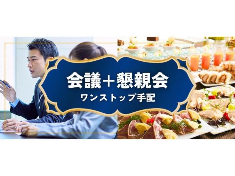 【ケータリングプラン】「会議+懇親会」のワンストップ手配が可能！お得な特典付き！