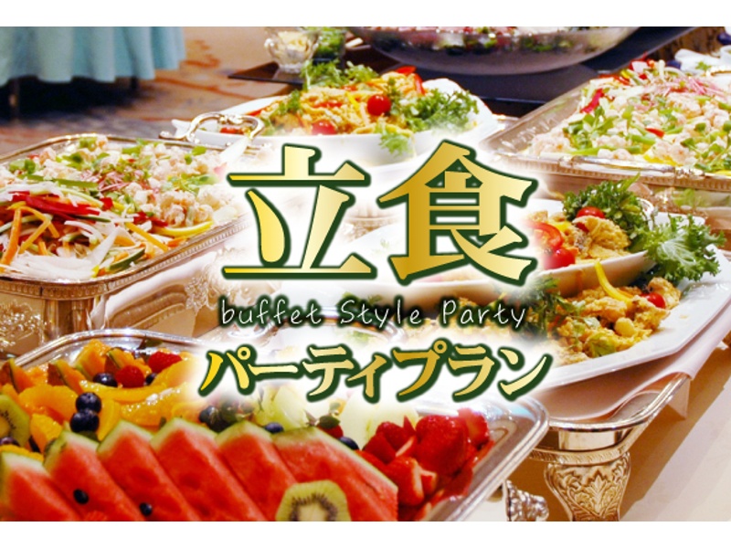 立食パーティープラン