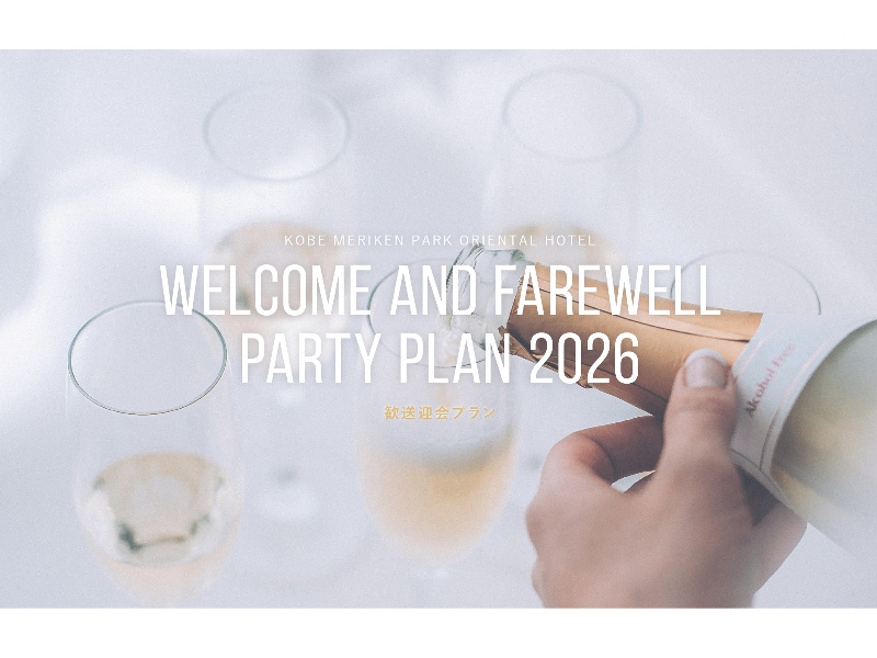 歓送迎会プラン2026