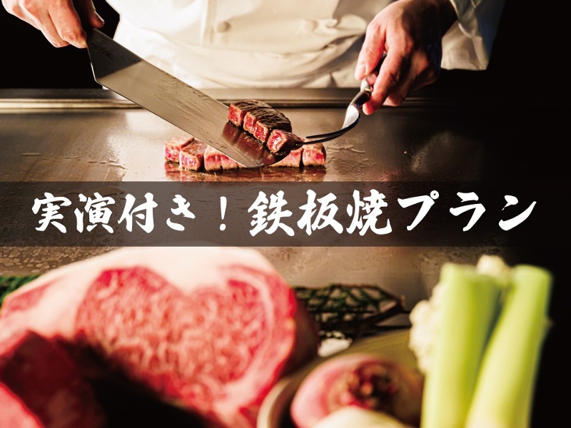 【特別な日にオススメ】～実演付～鉄板焼きプラン

大人気のオプションメニュー“鉄板焼き”付きの
プランを特別販売。
会場内でシェフが皆さまの前で実演し
美味しく焼き上げます。
特別な日にぜひご利用ください。