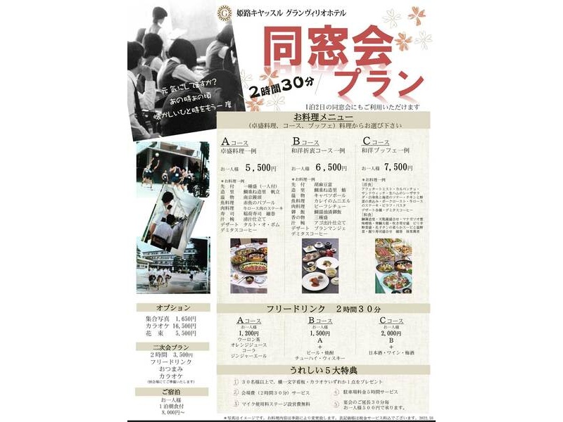 姫路のホテルで開催！懐かしい仲間と楽しむ同窓会プラン【お料理＆飲み放題付】