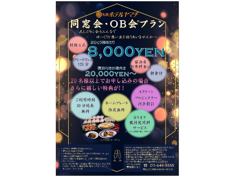 同窓会・OB会プランパンフレット