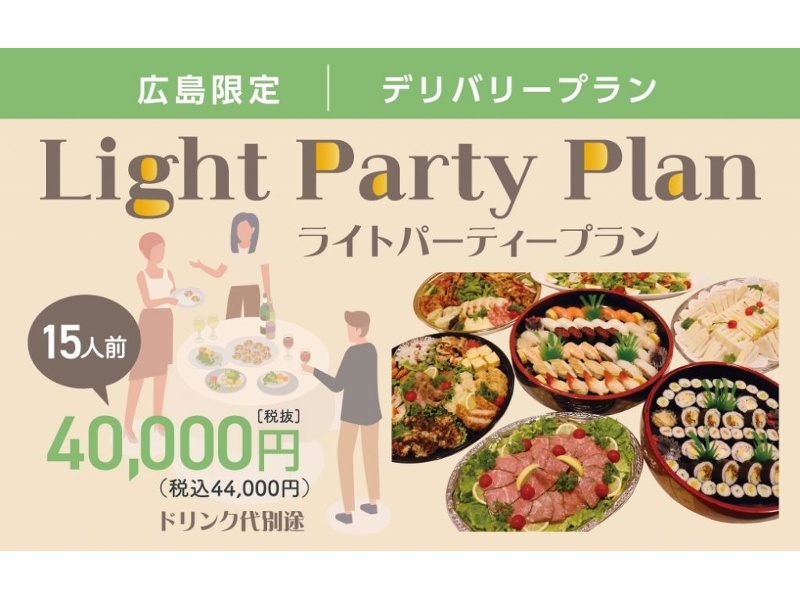 ライトパーティープラン