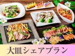 【貸切宴会】～大皿シェアプラン～ 料理8品／選べる飲み放題／開催特典／3.5時間貸切