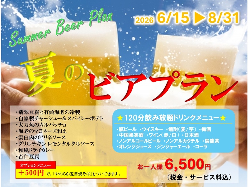 「夏のビアプラン」和中折衷卓盛+飲み放題付！6,500円(税サ込)【会場費無料】