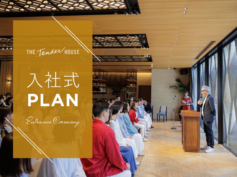 【入社式】
入社式の場所探しでお悩みの企業様にぴったりのプランをご用意しました。専属プランナーがサポートさせて頂きます。