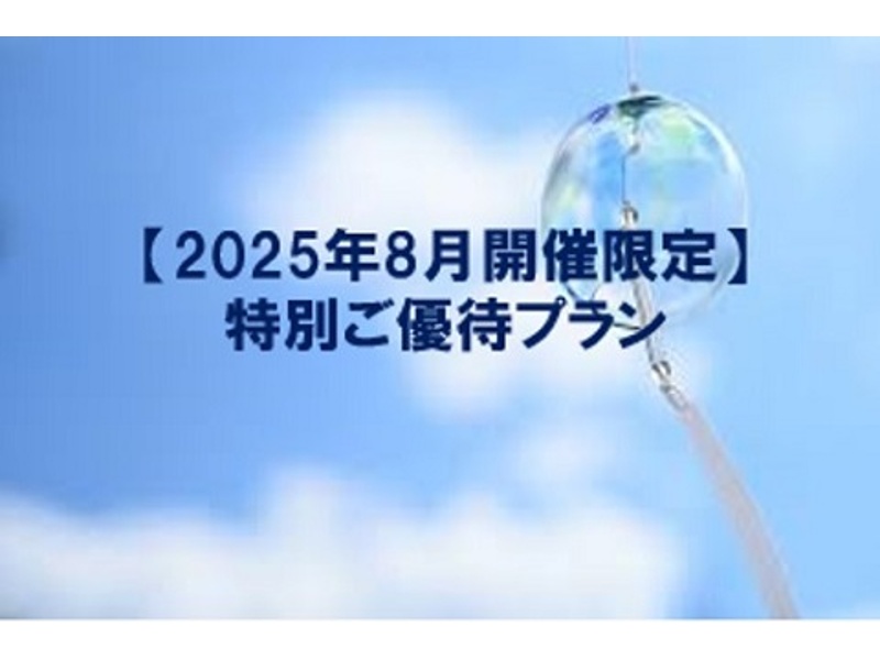 【2025年8月開催限定】​真夏のお得なParty Plan お一人様8,500円
☆50名様以上のご利用で乾杯用スパークリングワインが無料！