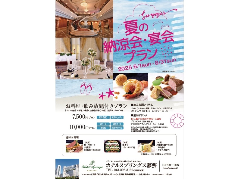 夏の納涼・宴会プラン