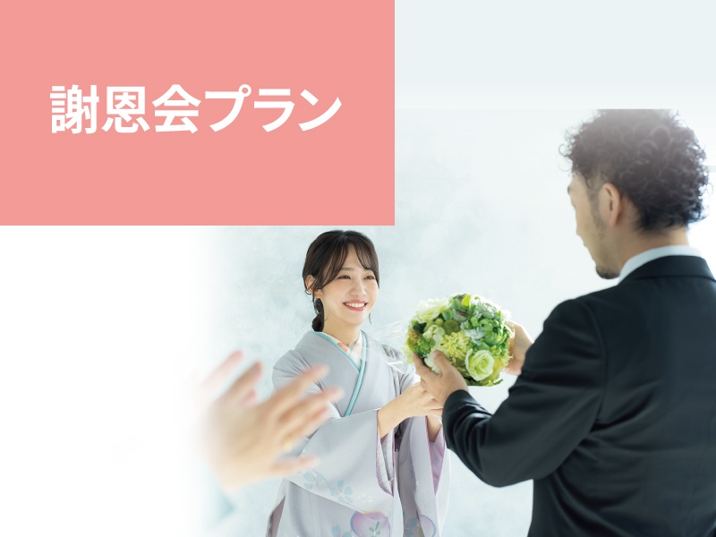 謝恩会プラン