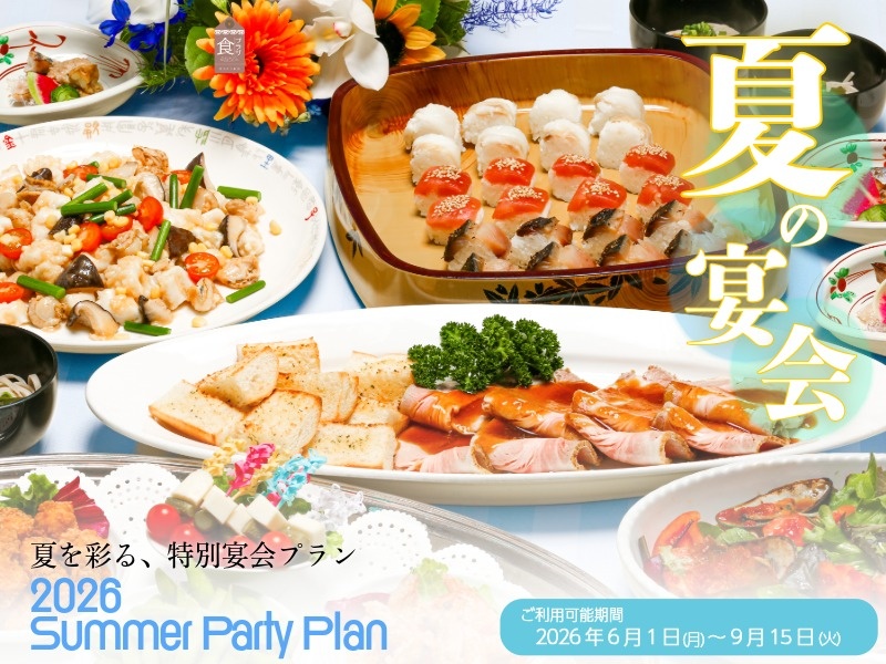 夏のご宴会プラン