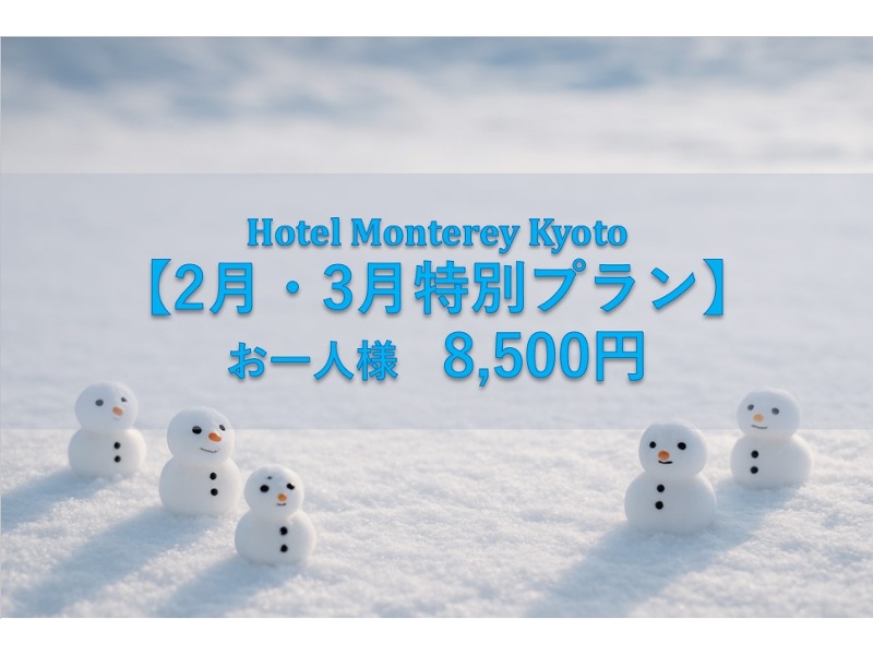 【2月・3月限定】ホテルモントレ京都スペシャルプラン