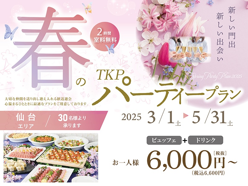 TKP 春のパーティープラン（会場費２時間無料）