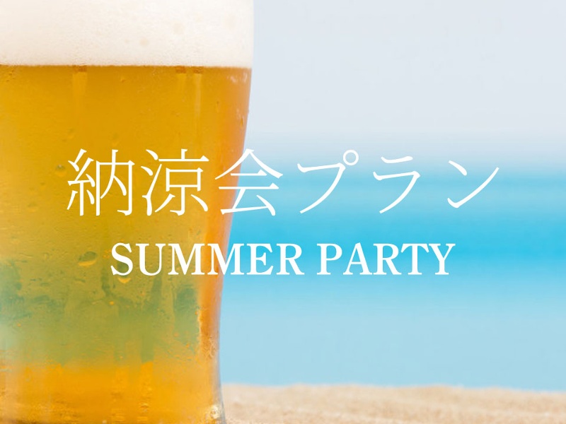 【納涼会プラン】～納涼会・歓送迎会に～　※6月～8月期間限定プラン