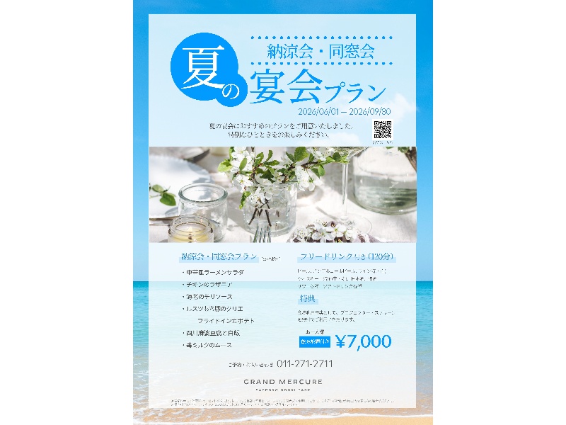 納涼会・同窓会 夏の宴会プラン