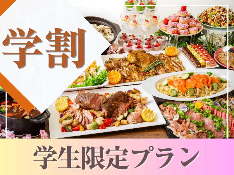 《学生限定》学割プラン～ビュッフェプラン～選べるプラン+飲み放題付き（アルコール含む）+開催特典！
