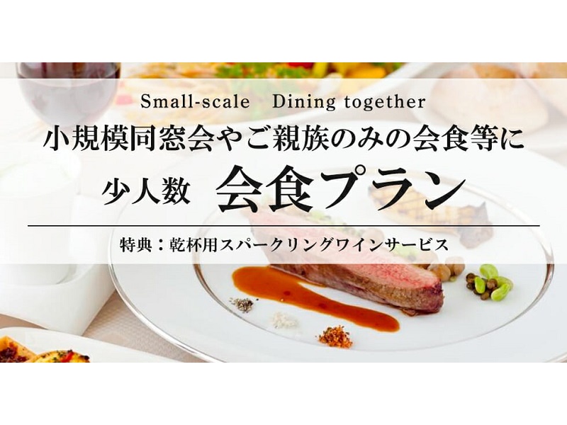 【10名様～会食プラン】
少人数にてご利用頂ける貸切プランをご用意いたしました。小規模同窓会やご親族での法要後の会食等におすすめ