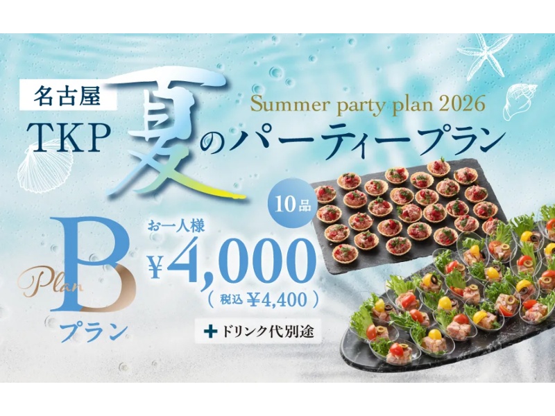 【6/1～9/30限定！】夏のパーティープランB　お一人様 6,000円(税別)～