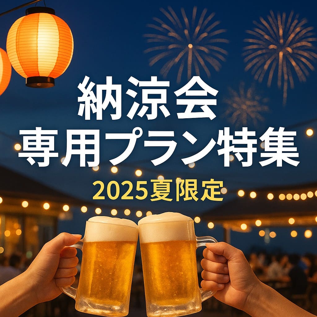 納涼会プラン
