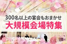 300人以上収容可能な会場特集