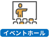 イベントホール