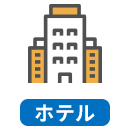 ホテル