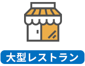レストラン