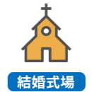 式場
