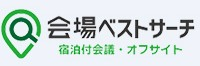宿泊付会議・オフサイト
